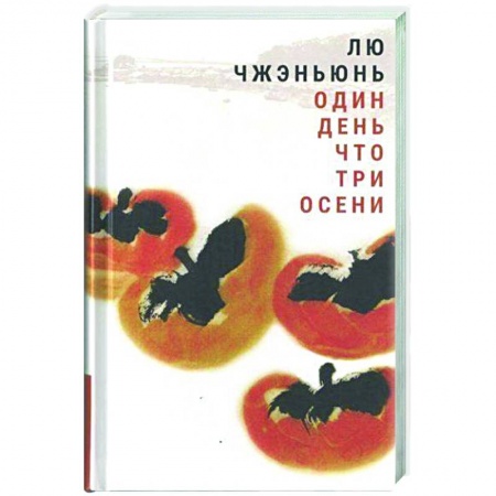 Классическая зарубежная фантастика, книга Один день что три осени купить по низкой цене