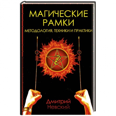 Колдовство. Практическая магия, книга Магические рамки. Методология, техника и практика купить по низкой цене