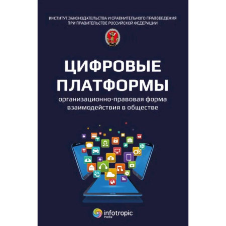 Право. Юридические науки, книга Цифровые платформы организационно-правовая форма взаимодействия в обществе: монография купить по низкой цене