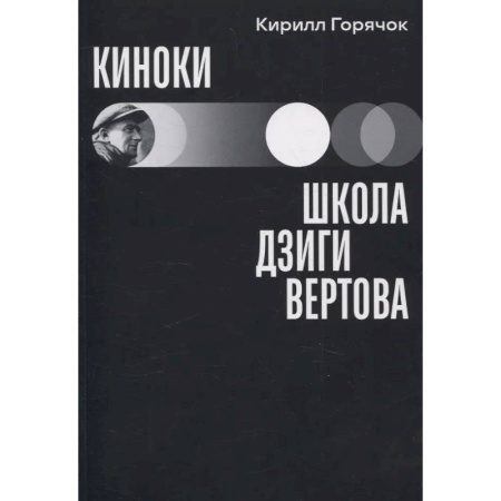 Кино. Киноискусство, книга Киноки: школа Дзиги Вертова купить по низкой цене