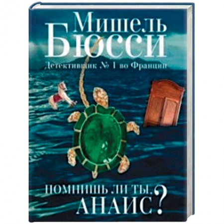 Зарубежный детектив, книга Помнишь ли ты, Анаис? купить по низкой цене