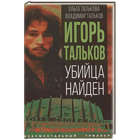 Криминал, книга Игорь Тальков. Убийца найден купить по низкой цене