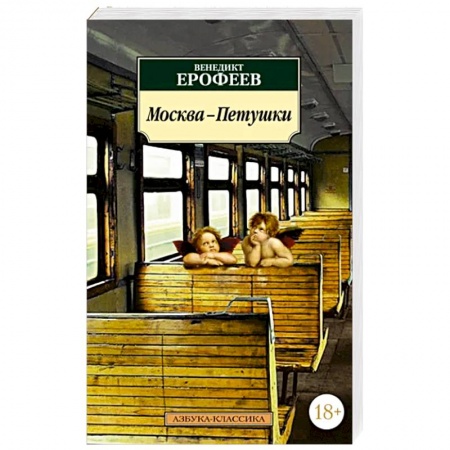 Русская современная проза, книга Москва-Петушки купить по низкой цене
