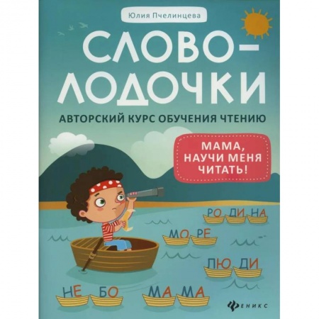 Книги для дошкольников (4-6 лет), книга Словолодочки: мама, научи меня читать! Авторский курс обучения чтению купить по низкой цене
