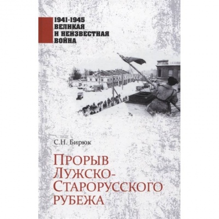 Военные действия, сражения, книга Прорыв Лужско-Старорусского рубежа купить по низкой цене
