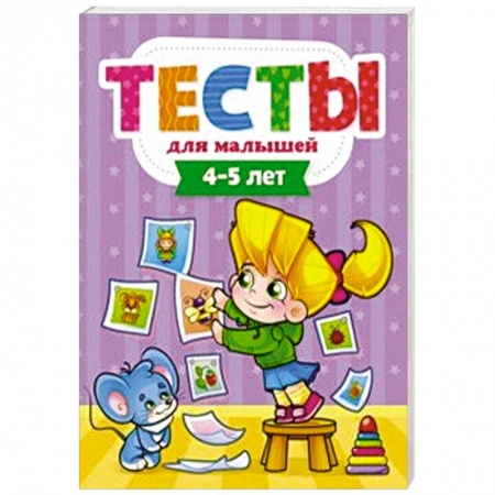 Книги для дошкольников (4-6 лет), книга Тесты для малышей. 4-5 года купить по низкой цене