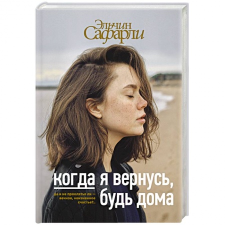 Русская современная проза, книга Когда я вернусь, будь дома купить по низкой цене