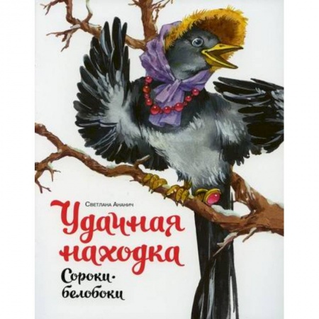 Эпос. Фольклор. Мифы, книга Удачная находка Сороки-белобоки купить по низкой цене