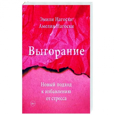 Практическая психология, книга Выгорание. Новый подход к избавлению от стресса купить по низкой цене