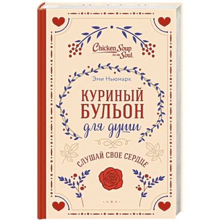 Психология, книга Куриный бульон для души. Слушай свое сердце купить по низкой цене