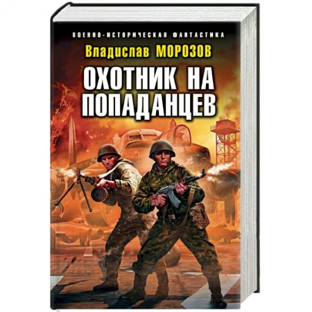 Боевая фантастика, книга Охотник на попаданцев купить по низкой цене