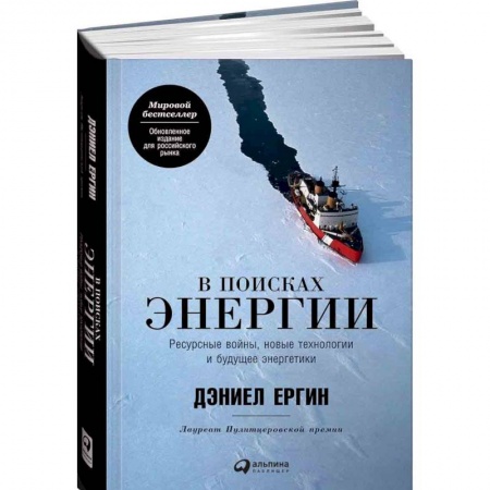 Электротехника, книга В поисках энергии. Ресурсные войны, новые технологии и будущее энергетики купить по низкой цене