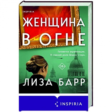 Зарубежный любовный роман, книга Женщина в огне купить по низкой цене