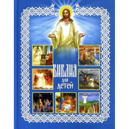 Православная семья. Педагогика. Детям, книга Библия для детей купить по низкой цене