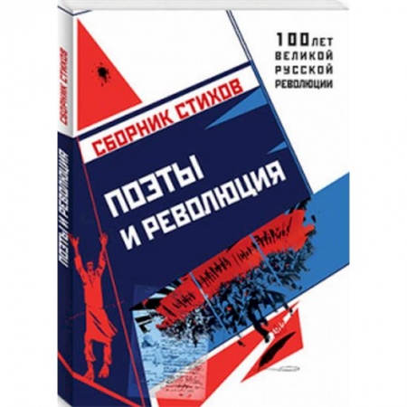 Русская поэзия, книга Поэты и Революция купить по низкой цене