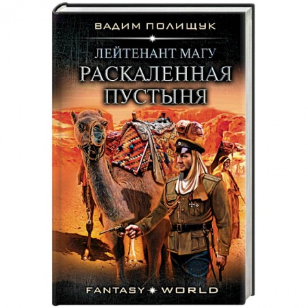 Боевая фантастика, книга Лейтенант Магу. Раскаленная пустыня купить по низкой цене