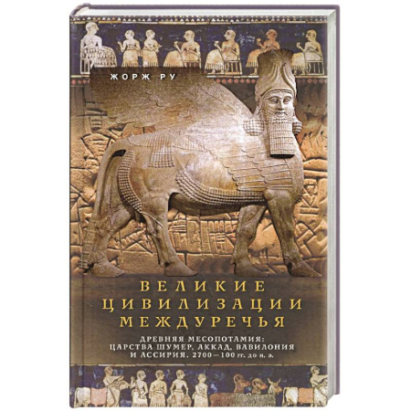 Древний Восток, книга Великие цивилизации Междуречья. Древняя Месопотамия: царства Шумер, Аккад, Вавилония и Ассирия. 2700–100 гг. до н. э. купить по низкой цене