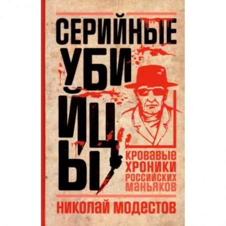 Публицистика, книга Серийные убийцы. Кровавые хроники российских маньяков купить по низкой цене