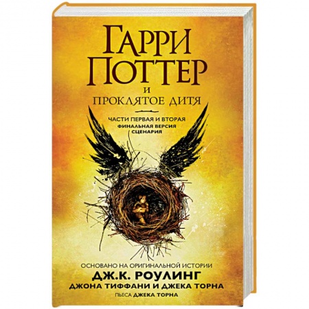 Гарри Поттер, книга Гарри Поттер и Проклятое дитя. Части 1 и 2. Финальная версия сценария купить по низкой цене