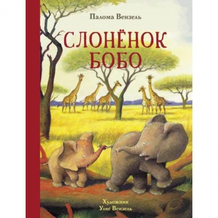 Зарубежная литература для детей, книга Слонёнок Бобо купить по низкой цене