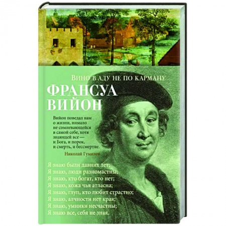 Зарубежная поэзия, книга Вино в аду не по карману купить по низкой цене