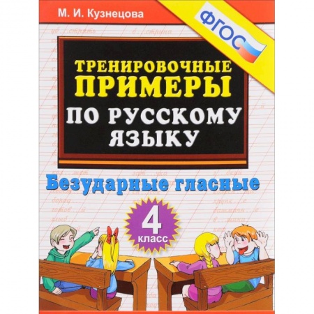 Русский язык, книга Русский язык. 4 класс. Тренировочные примеры. Безударные гласные. ФГОС купить по низкой цене