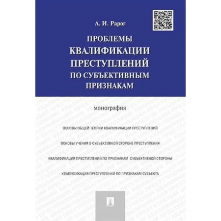 Уголовное и уголовно-процессуальное право, книга Проблемы квалификации преступлений по субъективным признакам. Монография купить по низкой цене