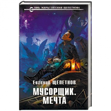 Боевая фантастика, книга Мусорщик. Мечта купить по низкой цене