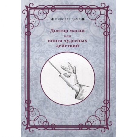 Развлечения. Праздники. Юмор, книга Доктор магии или книга чудесных действий купить по низкой цене