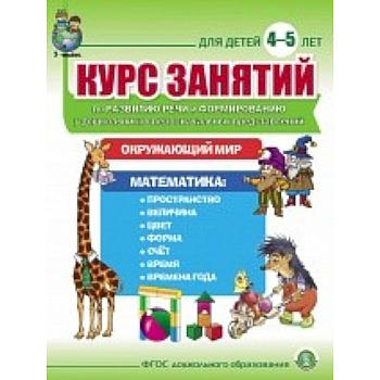 Курс занятий по развитию речи и форм у дошк 4–5л