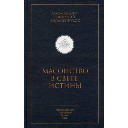 Религии мира, книга Масонство в свете истины. Критический разбор книги 'Элладская церковь и масонство' купить по низкой цене