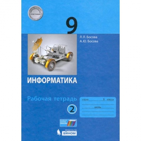 Информатика, книга Информатика. 9 класс. Рабочая тетрадь. В 2-х частях. ФГОС. Часть 2 купить по низкой цене