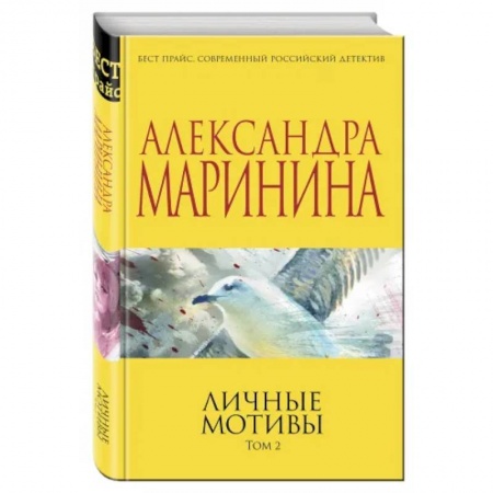 Классика отечественного детектива, книга Личные мотивы. Том 2. купить по низкой цене