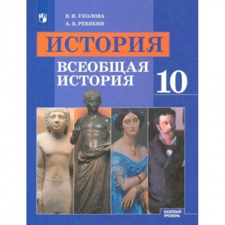 История, книга Всеобщая история. 10 класс. Учебник. Базовый уровень. ФГОС купить по низкой цене