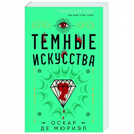 Зарубежный детектив, книга Темные искусства купить по низкой цене