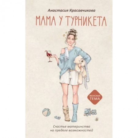 Психология для родителей, книга Мама у турникета. Счастье материнства на пределе возможностей купить по низкой цене