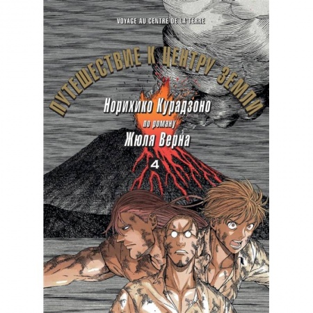Кроссворды, головоломки, комиксы, книга Путешествие к центру земли. Том 4 купить по низкой цене