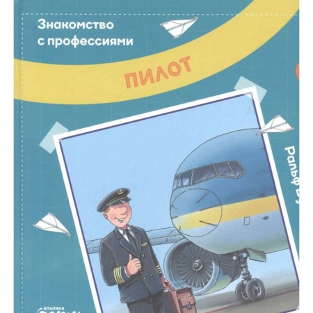 Книги для дошкольников (4-6 лет), книга Пилот купить по низкой цене