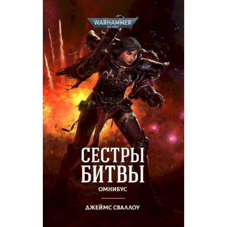 Боевая фантастика, книга Сестры битвы. Омнибус купить по низкой цене