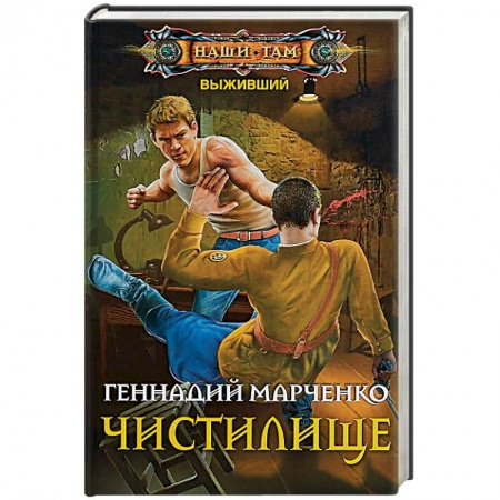 Русская фантастика, книга Чистилище купить по низкой цене