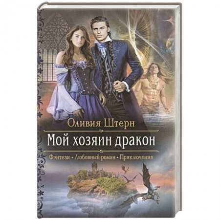 Русское фэнтези, книга Мой хозяин дракон купить по низкой цене