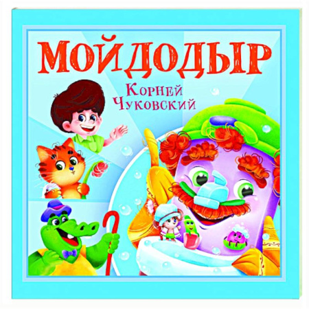 Сказки отечественных писателей, книга Мойдодыр купить по низкой цене