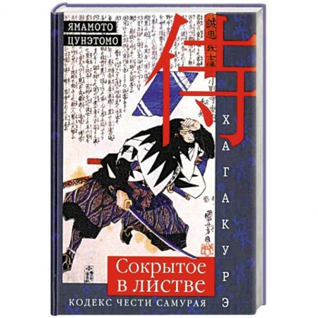 Прикладная философия, книга Хагакурэ. Сокрытое в листве. Кодекс чести Самурая купить по низкой цене