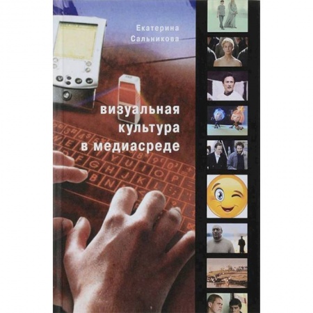Культурология, книга Визуальная культура в медиасреде купить по низкой цене