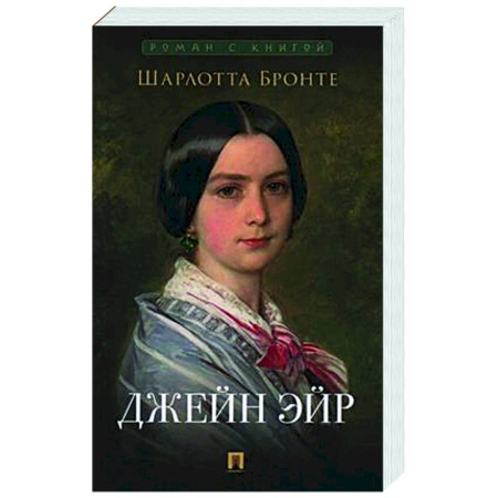 Зарубежная классика, книга Джейн Эйр купить по низкой цене