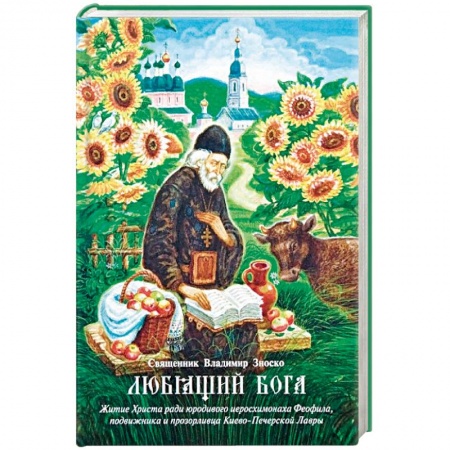 Жития русских святых, жизнеописания церковных деятелей, книга Любящий Бога. Житие Христа ради юродивого иеросхимонаха Феофила, подвижника и прозорливца купить по низкой цене