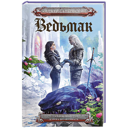 Русское фэнтези, книга Сезон гроз. Дорога без возврата купить по низкой цене