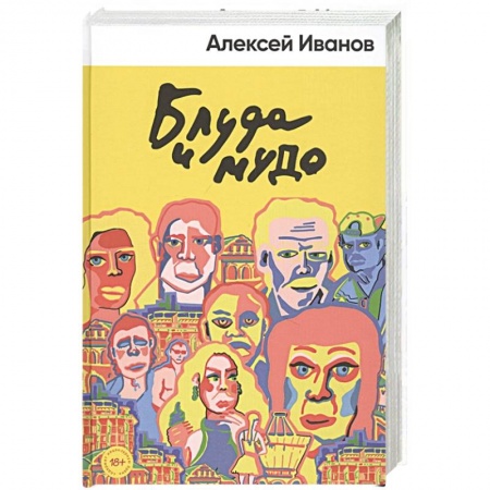 Русская современная проза, книга Блуда и МУДО купить по низкой цене