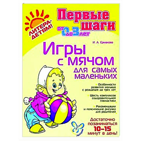 Знакомство с миром, развитие малыша, книга Игры с мячом для самых маленьких купить по низкой цене