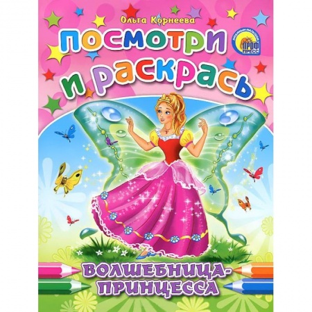 Книги, книга Волшебница-принцесса. Посмотри и раскрась купить по низкой цене